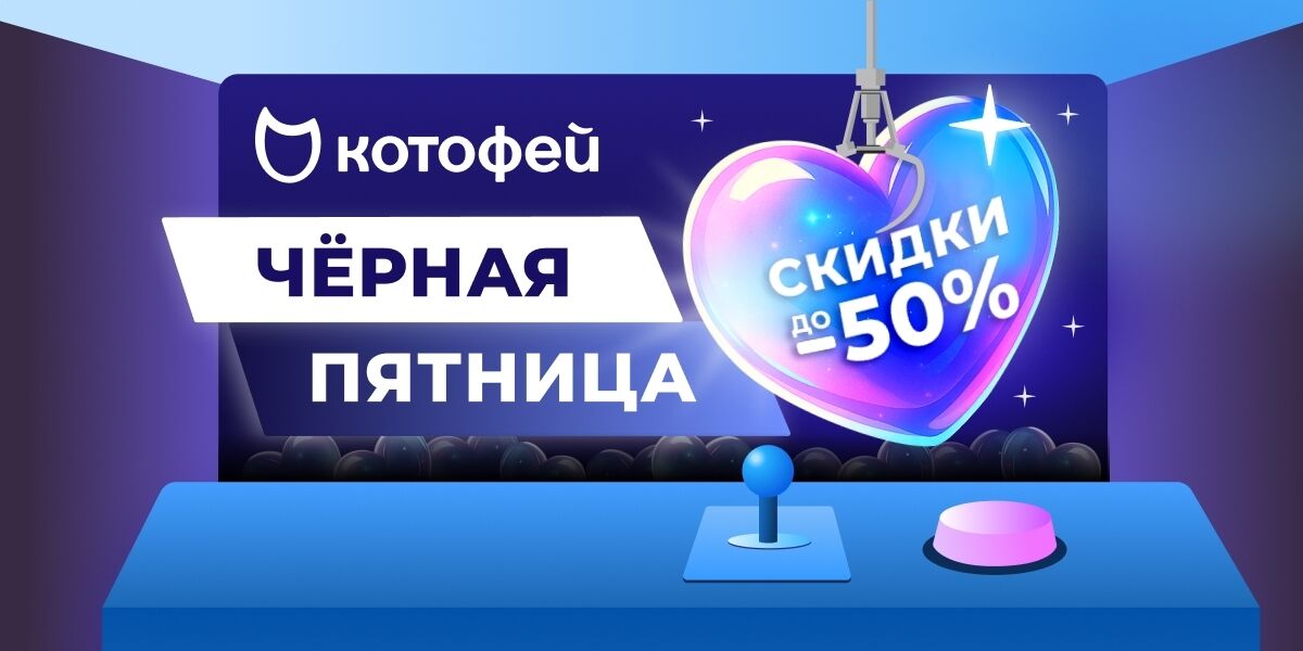 2025.11 Черная пятница