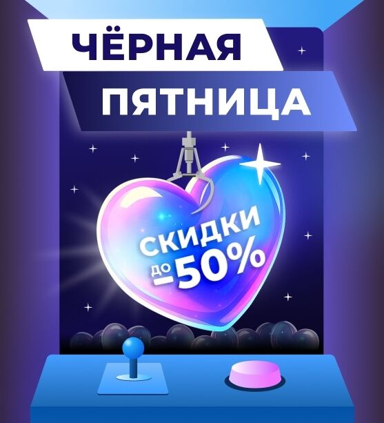 2025.11 Черная пятница