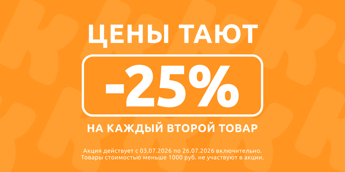 Акция 25 проц июль 