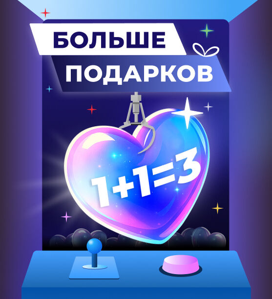Акция 1+1+=3 Новый год мобильный 